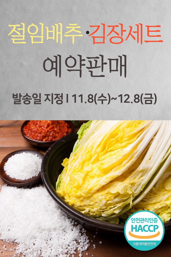 [예약판매]절임배추/김장세트