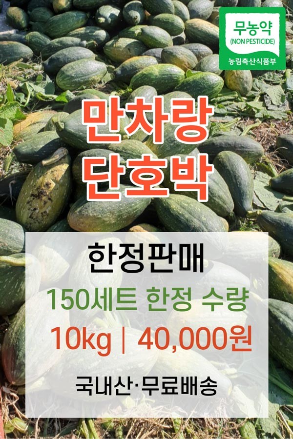 [품절]만차랑 단호박 10kg